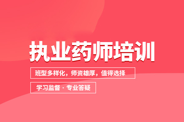 北京执业药师培训班