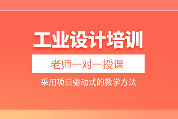 北京工业设计培训课程