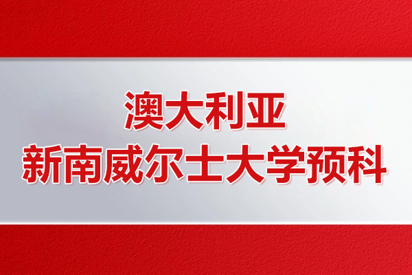 澳大利亚新南威尔士大学预科