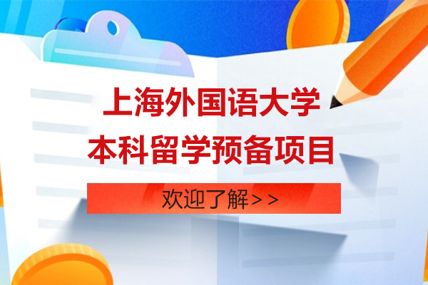 上海外国语大学本科留学预备项目—澳新方向