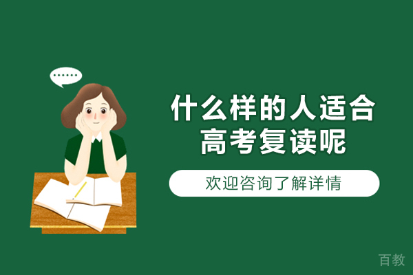 郑州什么样的人适合高考复读呢