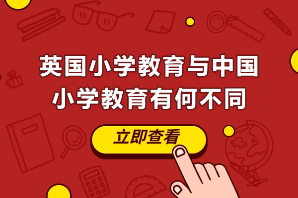 英国小学教育与中国小学教育有何不同-英国和中国小学教育的不同