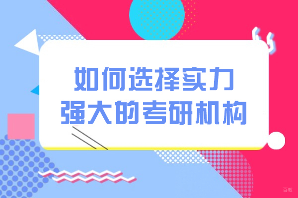 在沈阳如何选择实力强大的考研机构
