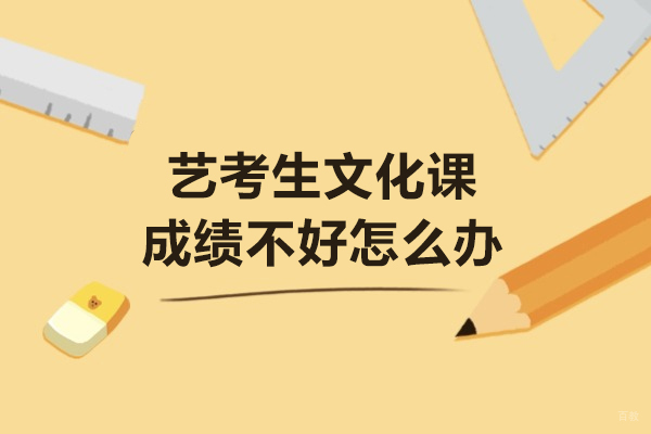 艺考生文化课成绩不好怎么办