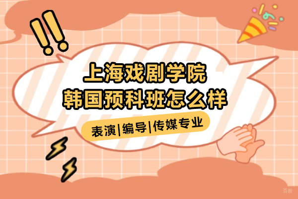 上海戏剧学院艺术预科深度解析