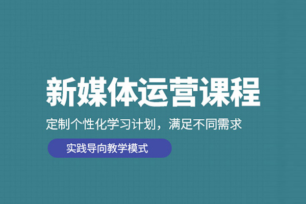 北京新媒体运营培训班