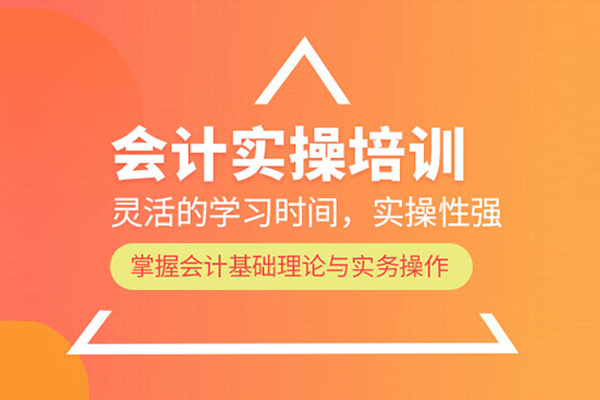 北京会计实操培训班