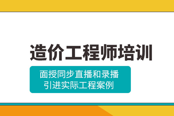 武汉造价工程师培训班