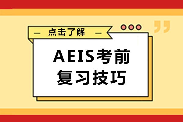 AEIS考前复习技巧-AEIS备考攻略