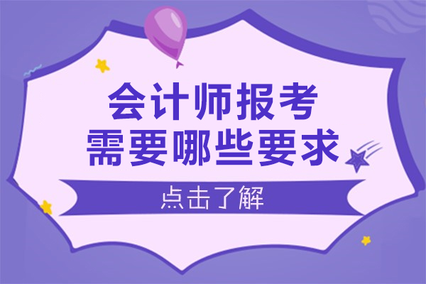 会计师报考需要哪些要求-会计师报考流程详解