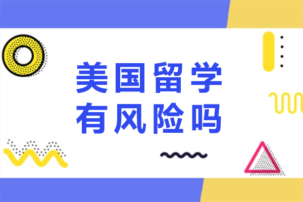 美国留学有风险吗-风险大不大