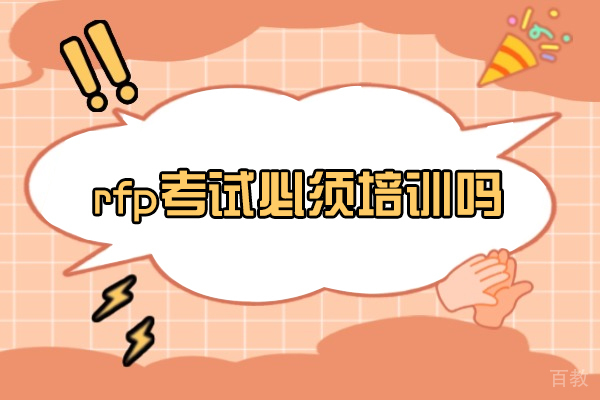 西安rfp考试必须培训吗-rfp考试含金量高吗