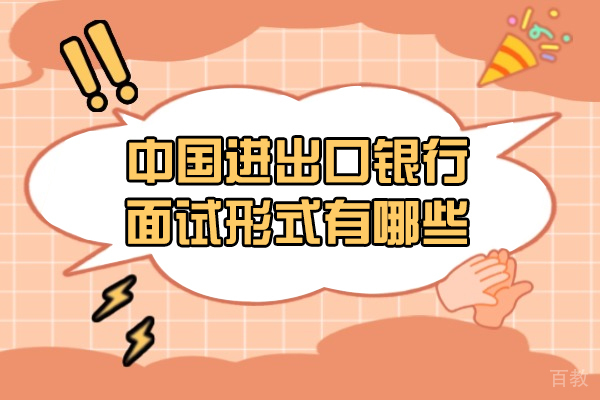 中国进出口银行面试形式有哪些