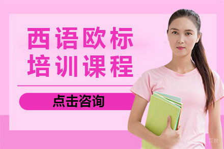 青岛西语欧标B1/B2课程