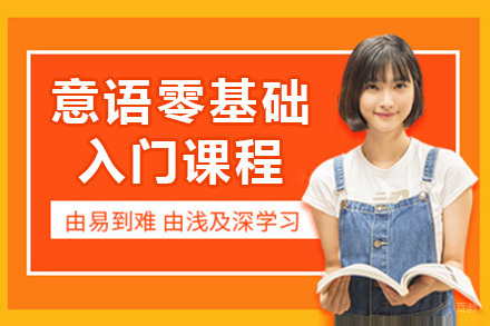  青岛意语零基础入门课程