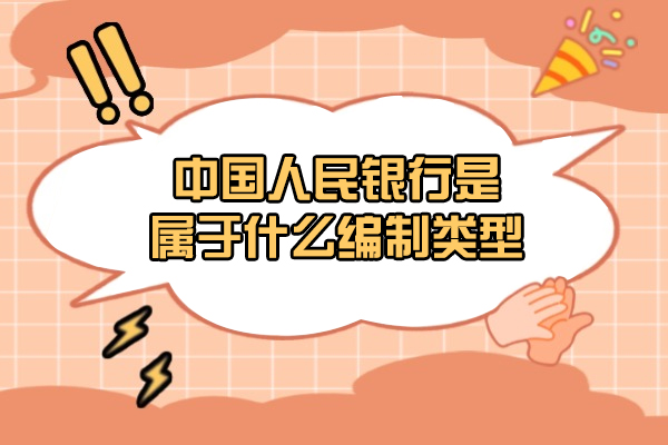 中國人民銀行是屬于什么編制類型-條件需要什么