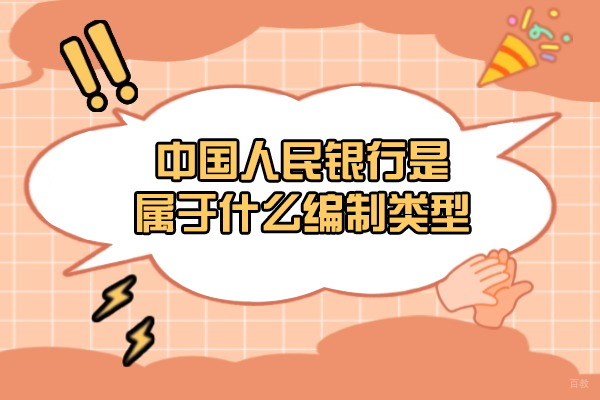 中国人民银行是属于什么编制类型-条件需要什么