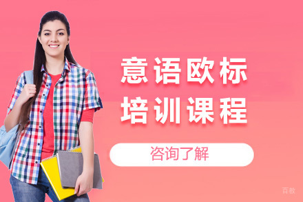  青岛意语欧标B1/B2课程