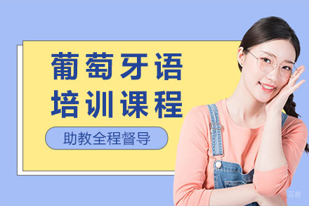  青岛葡萄牙语培训课程