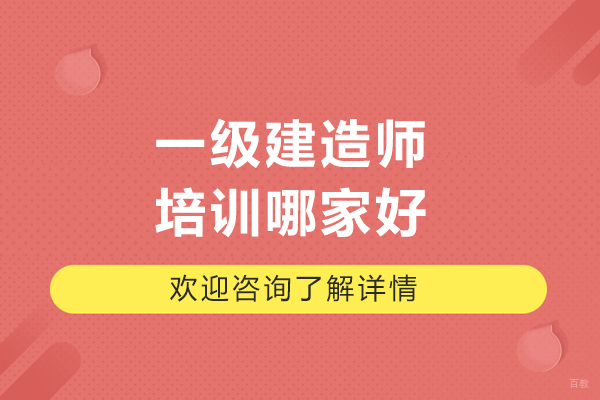 长春一级建造师培训哪家好-学天教育怎么样