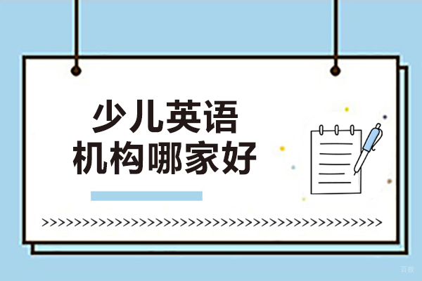哈尔滨少儿英语机构哪家好-伴鱼少儿英语怎么样