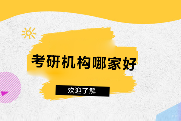 呼和浩特考研机构哪家好-橙啦教育怎么样