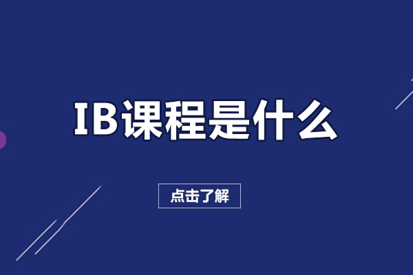 ib课程是什么-ib课程体系介绍