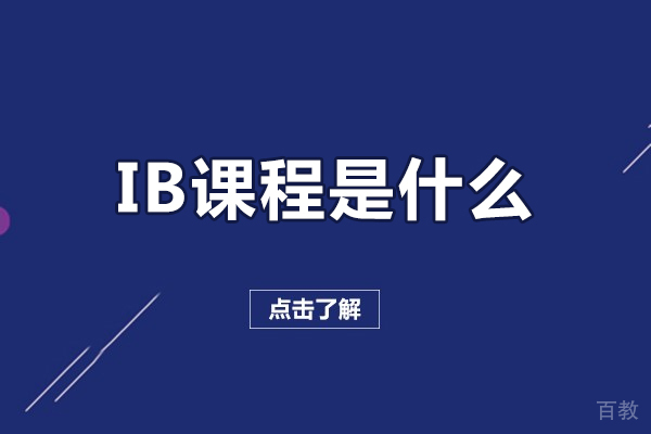 ib课程是什么-ib课程体系介绍