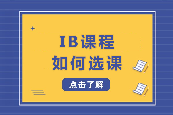 ib课程如何选课-ib课程怎么选课
