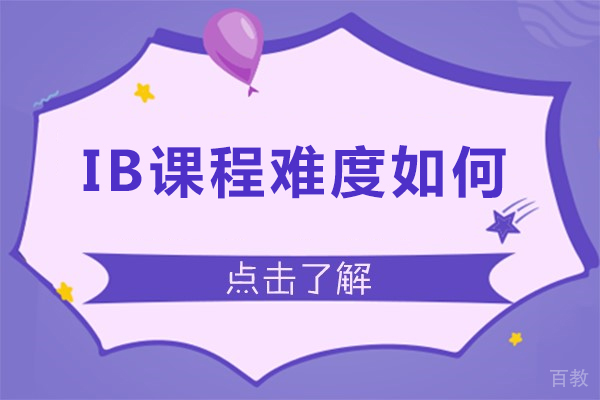 ib课程难度如何-ib课程难不难