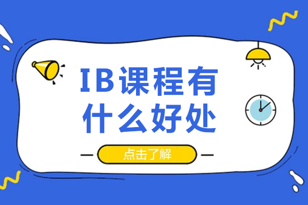 IB课程有什么好处-IB课程有哪些好处