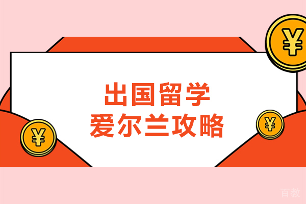 西安出国留学爱尔兰攻略
