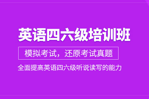 北京英语四六级培训班