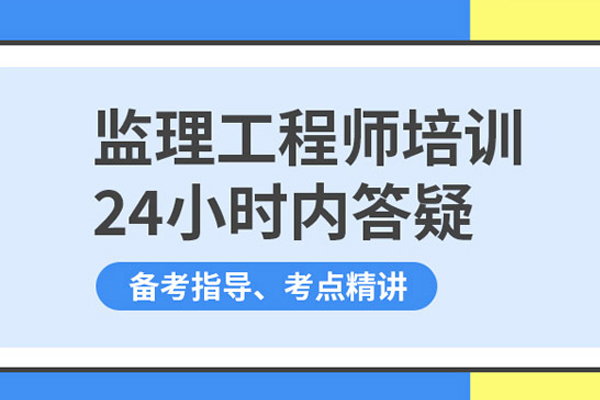 北京监理工程师培训班