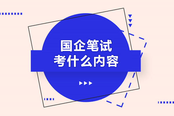 国企笔试考什么内容