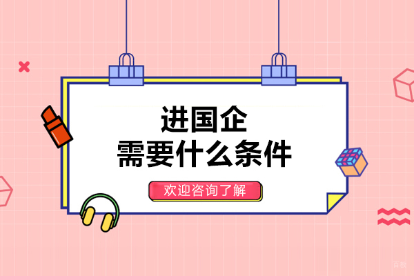 进国企需要什么条件
