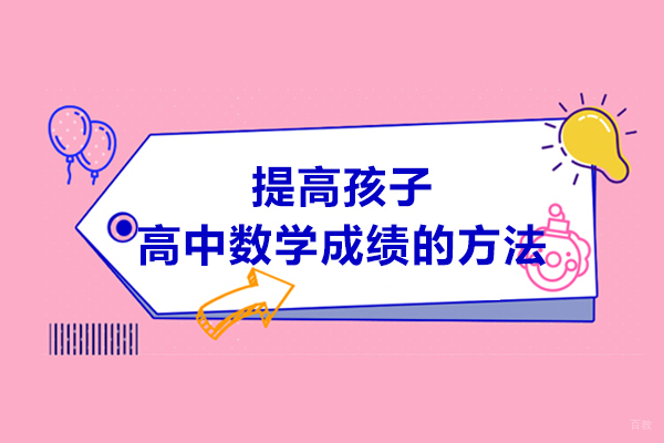 提高孩子高中数学成绩的方法有哪些