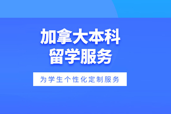 北京加拿大本科留学申请项目