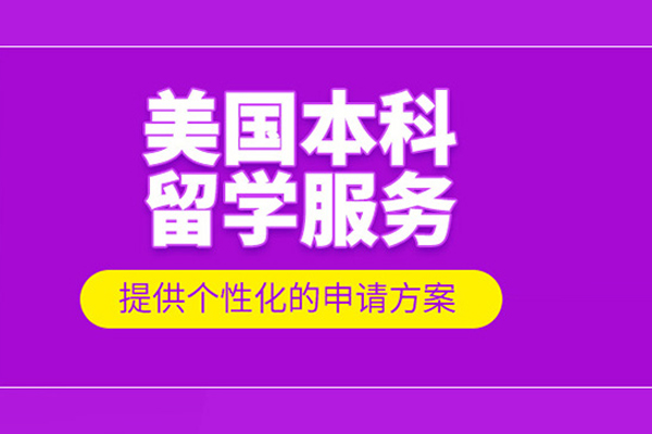北京美国本科留学申请项目