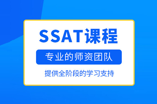 武汉SSAT培训课程