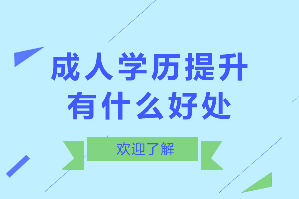 成人学历提升有什么好处-成人学历提升有哪些好处呢