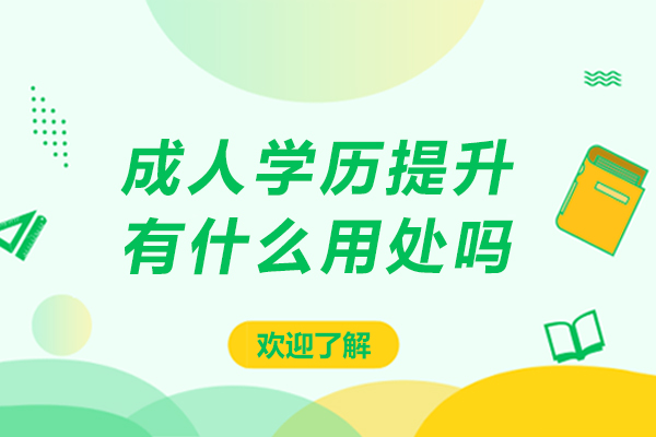 成人学历提升有什么用处吗-成人学历提升有什么用途