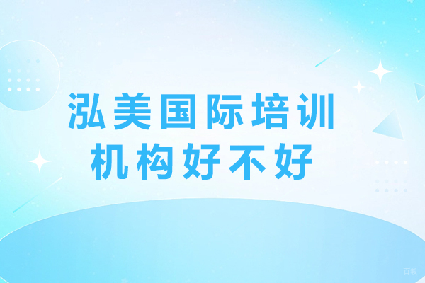 济南泓美国际培训学校深度解析