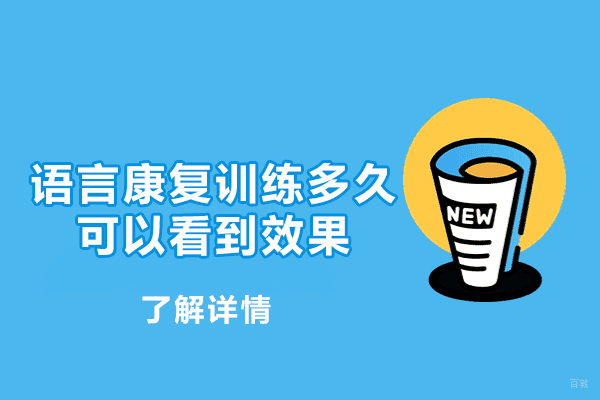 厦门语言康复训练多久可以看到效果-语言康复训练课程有哪些
