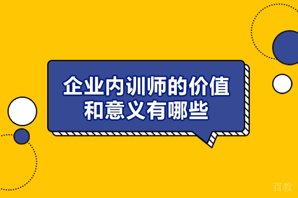 西安企业内训师的价值和意义有哪些-企业内训师培训机构怎么样