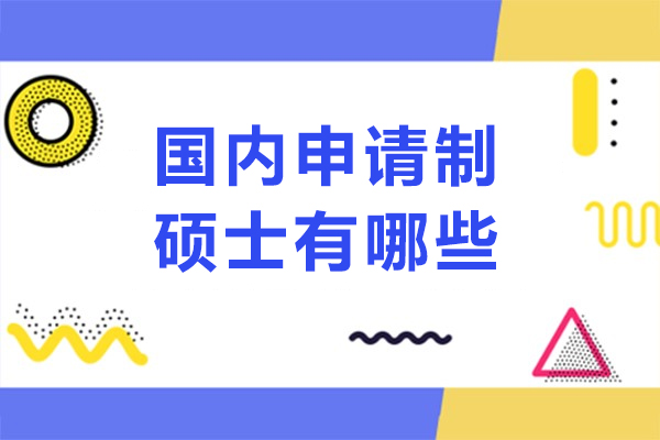国内申请制硕士有哪些-哪个比较好