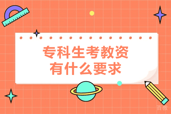 郑州专科生考教资有什么要求-专科生考教资可以考编制吗