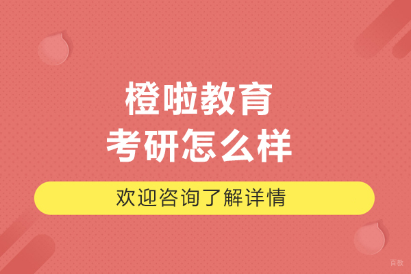 呼和浩特橙啦教育考研怎么样