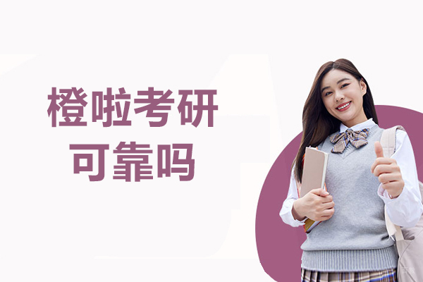 沈阳橙啦考研可靠吗