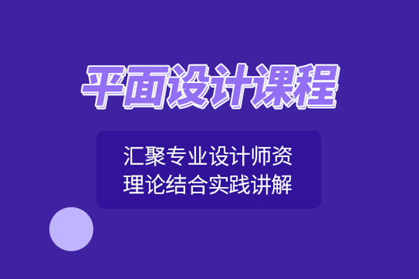 北京平面设计培训课程